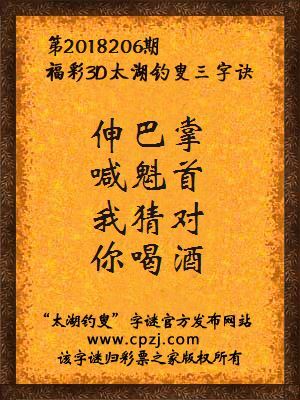 福彩3d太湖钓叟三字诀第2018206期