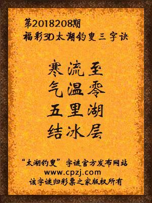 3d第2018208期太湖钓叟字谜：寒流至，气温零，五里湖，结冰层