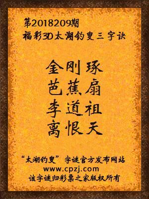 3d第2018209期太湖钓叟字谜：金刚琢，芭蕉扇，李道祖，离恨天