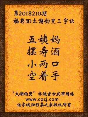 福彩3d太湖钓叟三字诀第2018210期