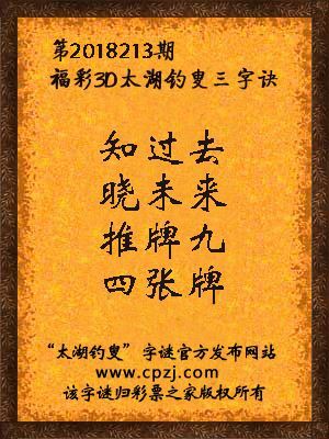 福彩3d第2018213期太湖钓叟三字诀