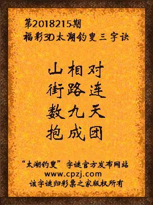 3d第2018215期太湖钓叟字谜：山相对，街路连，数九天，抱成团