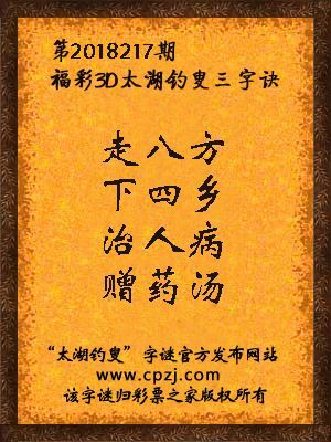 彩票之家福彩3d第2018217期太湖字谜