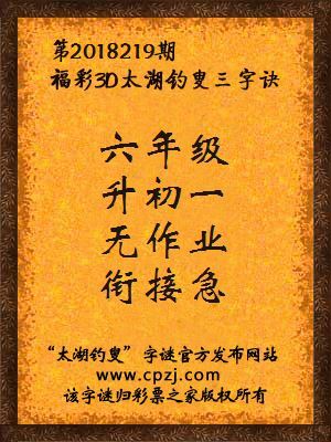 3d第2018219期太湖钓叟字谜：六年级，升初一，无作业，衔接急