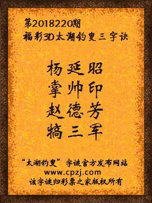 3d第2018220期太湖钓叟字谜：杨延昭，掌帅印，赵德芳，犒三军