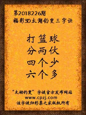 福彩3d太湖钓叟三字诀第2018226期