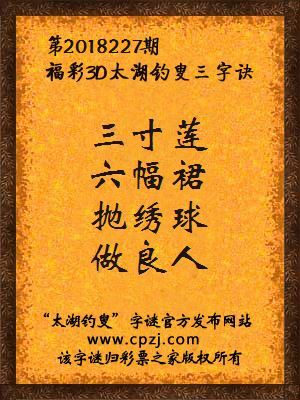 福彩3d太湖钓叟三字诀第2018227期