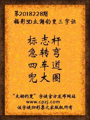 3d第2018228期太湖钓叟字谜：标志杆，急转弯，四车道，兜大圈
