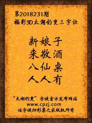 3d第2018231期太湖钓叟字谜：新娘子，来敬酒，八仙桌，人人有