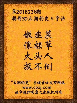 福彩3d第2018238期太湖钓叟三字诀