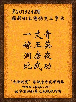 3d第2018242期太湖钓叟字谜：一丈青，嫁王英，洞房夜，比武功