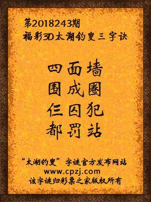 3d第2018243期太湖钓叟字谜：四面墙，围成圈，仨囚犯，都罚站
