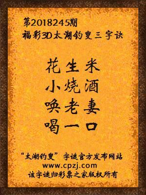 3d第2018245期太湖钓叟字谜：花生米，小烧酒，唤老妻，喝一口