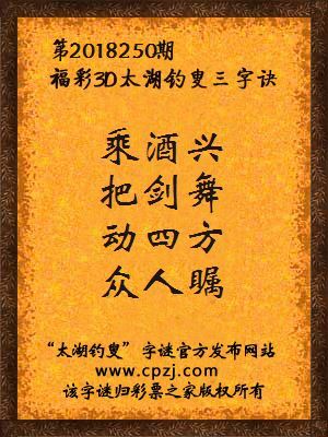 3d第2018250期太湖钓叟字谜：乘酒兴，把剑舞，动四方，众人瞩