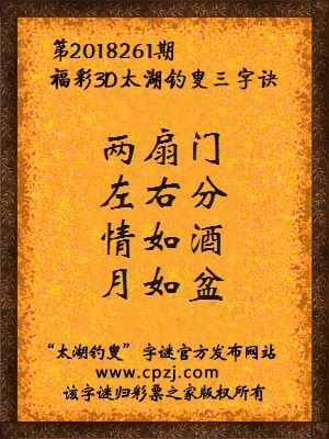 3d第2018261期太湖钓叟字谜：两扇门，左右分，情如酒，月如盆