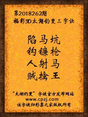 福彩3d太湖钓叟三字诀第2018262期