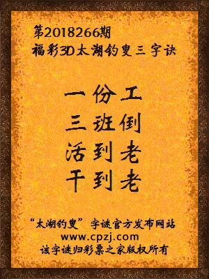 3d第2018266期太湖钓叟字谜：一份工，三班倒，活到老，干到老
