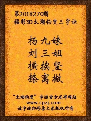 3d第2018270期太湖钓叟字谜：杨九妹，刘三姐，横挨竖，捺离撇