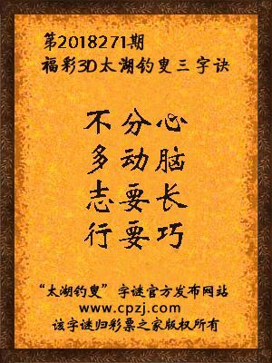 3d第2018271期太湖钓叟字谜：不分心，多动脑，志要长，行要巧