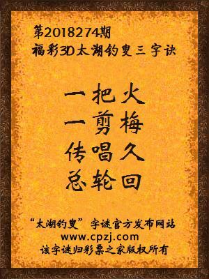 3d第2018274期太湖钓叟字谜：一把火，一剪梅，传唱久，总轮回