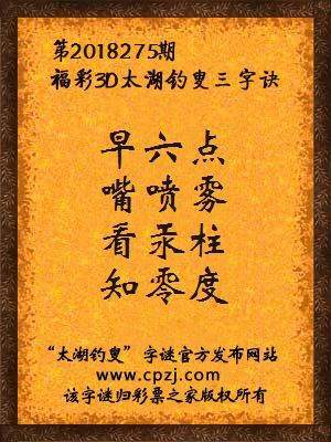 福彩3d太湖钓叟三字诀第2018275期