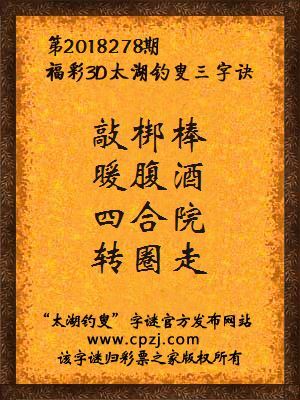 福彩3d第2018278期太湖钓叟三字诀