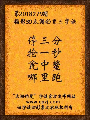 3d第2018279期太湖钓叟字谜：停三分，抢一秒，瓮中鳖，哪里跑
