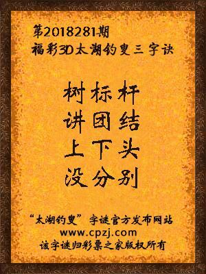 福彩3d第2018281期太湖钓叟三字诀