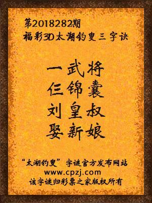 3d第2018282期太湖钓叟字谜：一武将，仨锦囊，刘皇叔，娶新娘