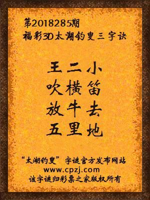 福彩3d第2018285期太湖钓叟三字诀