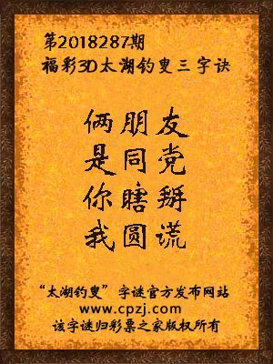 彩票之家福彩3d第2018287期太湖字谜