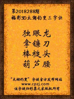 3d第2018288期太湖钓叟字谜：独眼龙，拿镰刀，棒槌头，葫芦腰