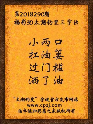 3d第2018290期太湖钓叟字谜：小两口，扛油篓，过门槛，洒了油