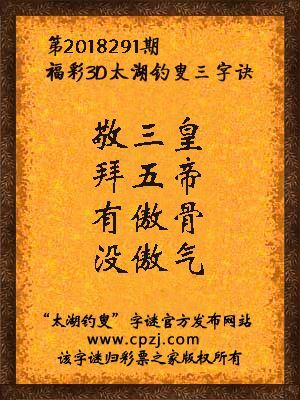福彩3d第2018291期太湖钓叟三字诀
