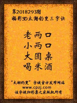 3d第2018293期太湖钓叟字谜：老两口，小两口，大圆桌，喝米酒