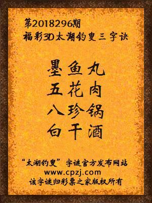 3d第2018296期太湖钓叟字谜：墨鱼丸，五花肉，八珍锅，白干酒