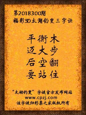 福彩3d第2018300期太湖钓叟三字诀