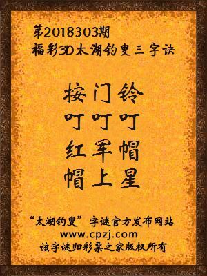 福彩3d太湖钓叟三字诀第2018303期