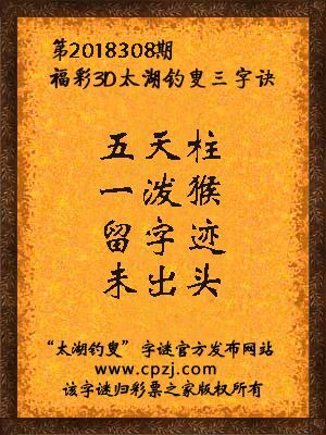 福彩3d第2018308期太湖钓叟三字诀