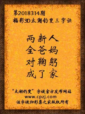 彩票之家福彩3d第2018314期太湖字谜