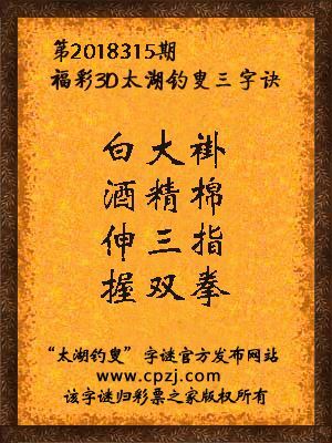 福彩3d太湖钓叟三字诀第2018315期