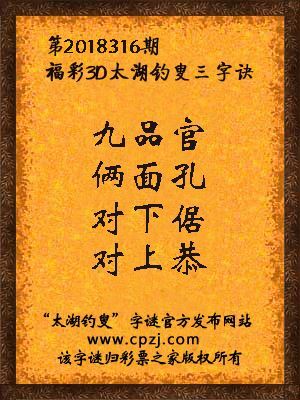 福彩3d太湖钓叟三字诀第2018316期