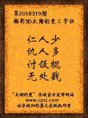 福彩3d第2018319期太湖钓叟三字诀