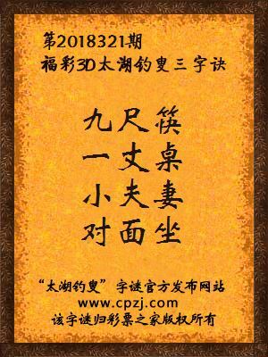 彩票之家福彩3d第2018321期太湖字谜