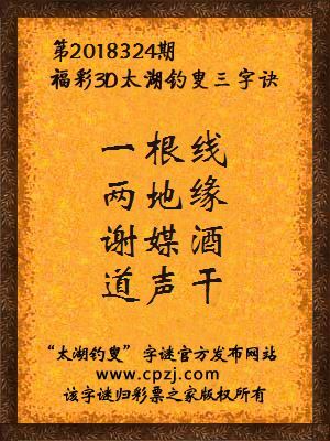 福彩3d太湖钓叟三字诀第2018324期