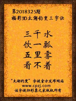 福彩3d第2018325期太湖钓叟三字诀