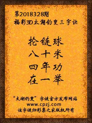 福彩3d第2018328期太湖钓叟字谜