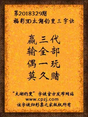 彩票之家福彩3d第2018329期太湖字谜