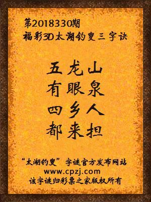 福彩3d太湖钓叟三字诀第2018330期