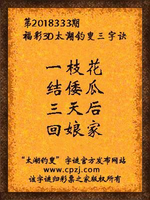 福彩3d第2018333期太湖钓叟三字诀